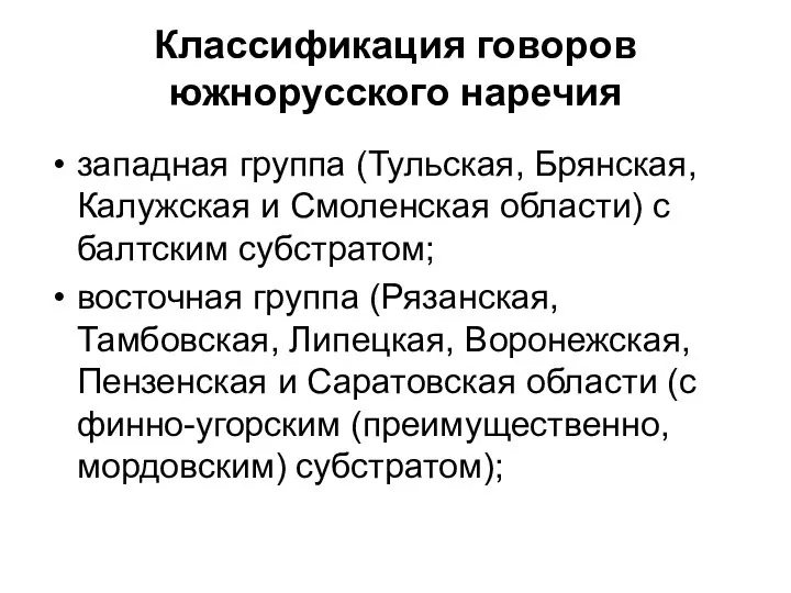 Классификация говоров южнорусского наречия западная группа (Тульская, Брянская, Калужская и Смоленская области)