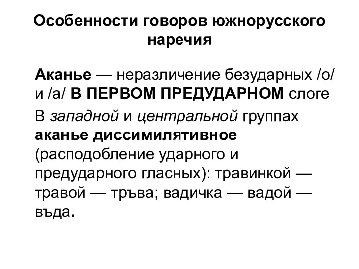 Особенности говоров южнорусского наречия Аканье — неразличение безударных /о/ и /а/ В