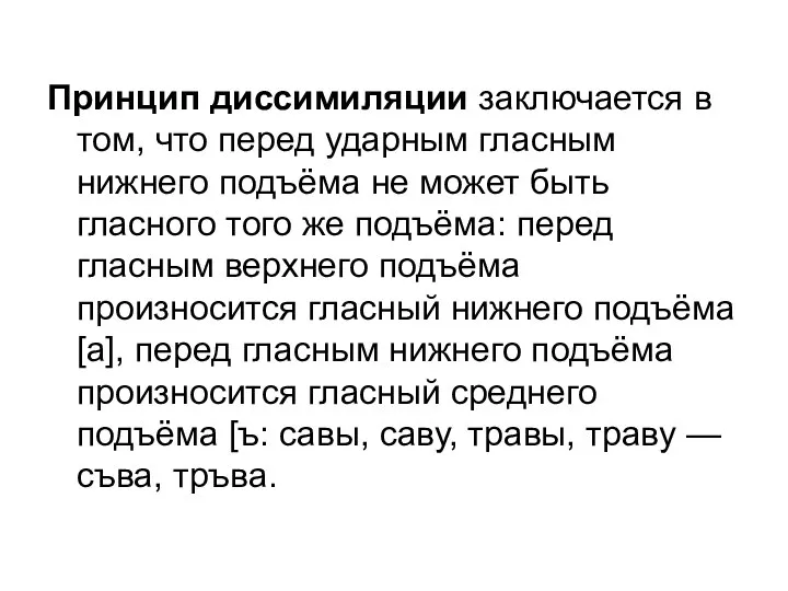 Принцип диссимиляции заключается в том, что перед ударным гласным нижнего подъёма не