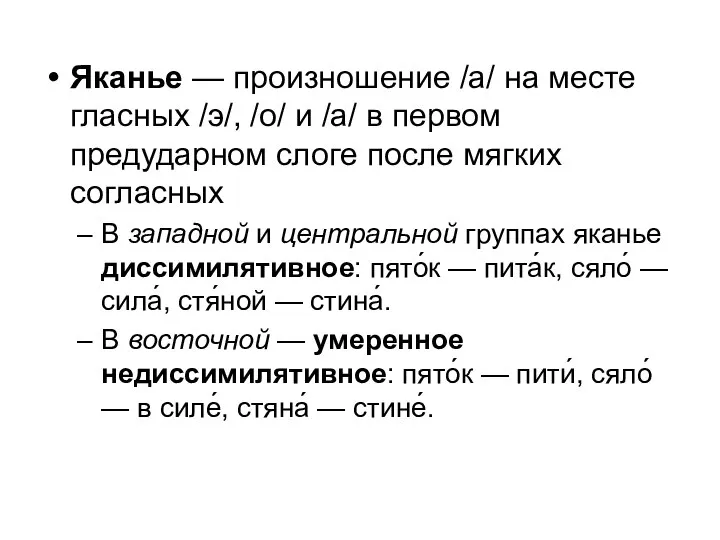 Яканье — произношение /а/ на месте гласных /э/, /о/ и /а/ в