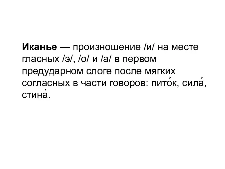 Иканье — произношение /и/ на месте гласных /э/, /о/ и /а/ в