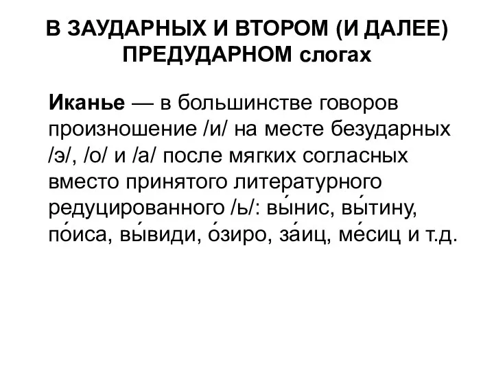 В ЗАУДАРНЫХ И ВТОРОМ (И ДАЛЕЕ) ПРЕДУДАРНОМ слогах Иканье — в большинстве