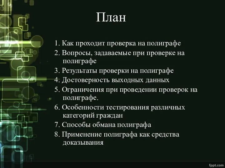 План 1. Как проходит проверка на полиграфе 2. Вопросы, задаваемые при проверке