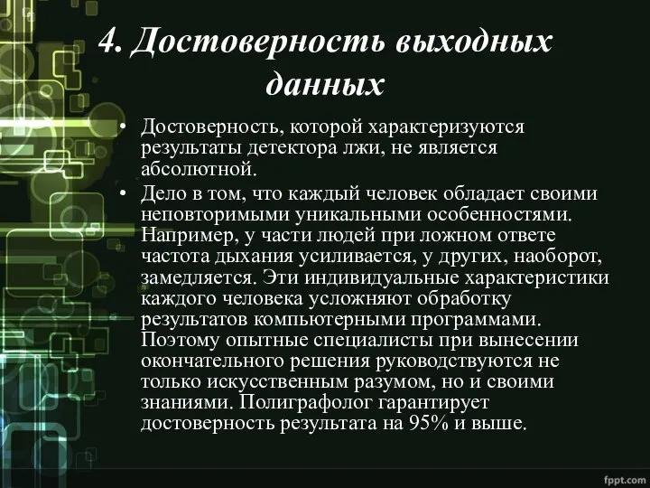 4. Достоверность выходных данных Достоверность, которой характеризуются результаты детектора лжи, не является