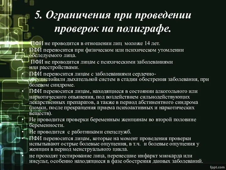 5. Ограничения при проведении проверок на полиграфе. ПФИ не проводится в отношении