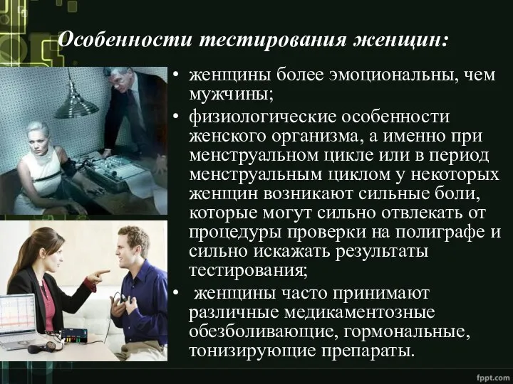 Особенности тестирования женщин: женщины более эмоциональны, чем мужчины; физиологические особенности женского организма,