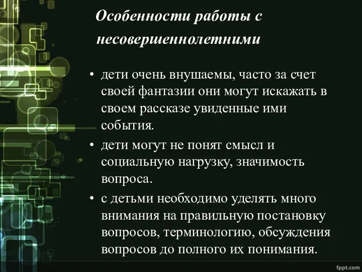 Особенности работы с несовершеннолетними дети очень внушаемы, часто за счет своей фантазии