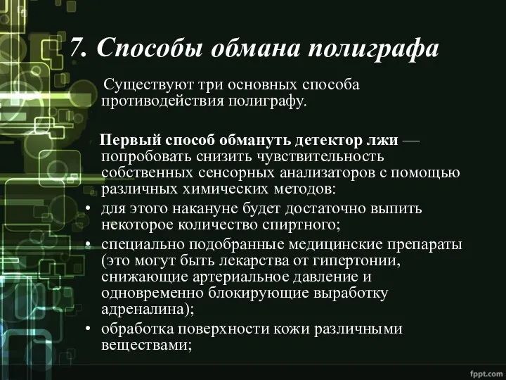 7. Способы обмана полиграфа Существуют три основных способа противодействия полиграфу. Первый способ