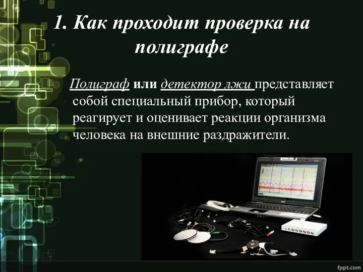 1. Как проходит проверка на полиграфе Полиграф или детектор лжи представляет собой