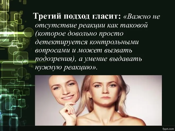 Третий подход гласит: «Важно не отсутствие реакции как таковой (которое довольно просто