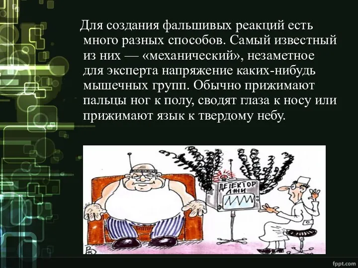 Для создания фальшивых реакций есть много разных способов. Самый известный из них