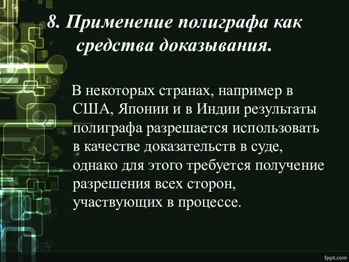 8. Применение полиграфа как средства доказывания. В некоторых странах, например в США,