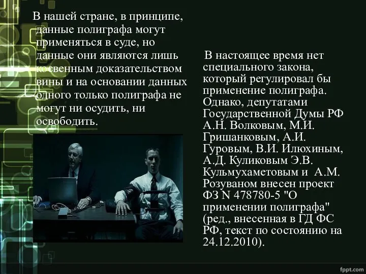 В нашей стране, в принципе, данные полиграфа могут применяться в суде, но