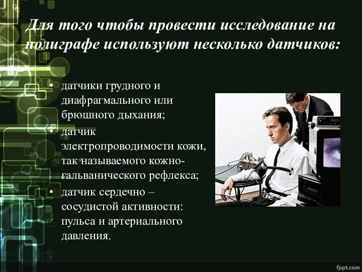 Для того чтобы провести исследование на полиграфе используют несколько датчиков: датчики грудного