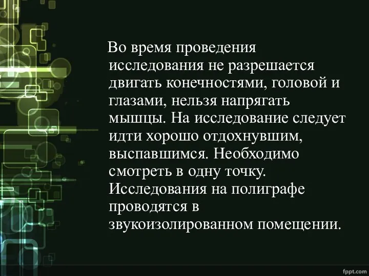 Во время проведения исследования не разрешается двигать конечностями, головой и глазами, нельзя