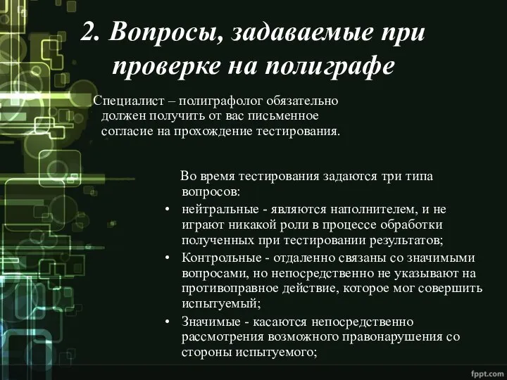 2. Вопросы, задаваемые при проверке на полиграфе Специалист – полиграфолог обязательно должен