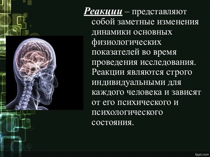 Реакции – представляют собой заметные изменения динамики основных физиологических показателей во время