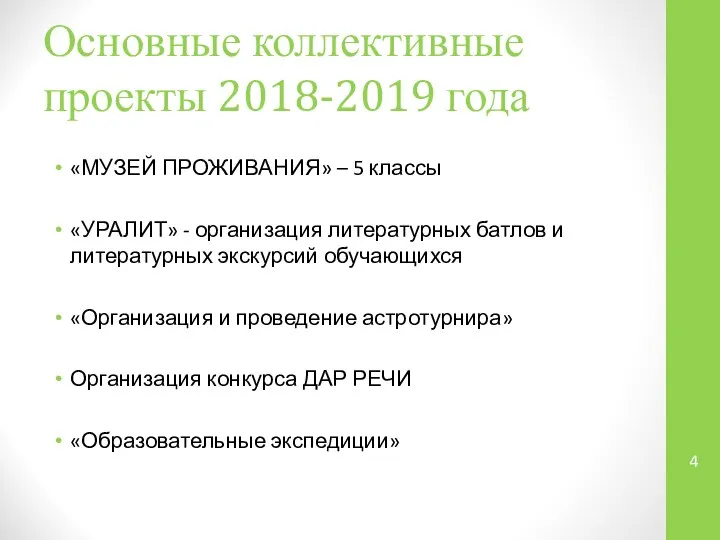 Основные коллективные проекты 2018-2019 года «МУЗЕЙ ПРОЖИВАНИЯ» – 5 классы «УРАЛИТ» -