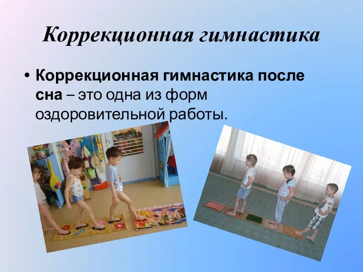 Коррекционная гимнастика Коррекционная гимнастика после сна – это одна из форм оздоровительной работы.