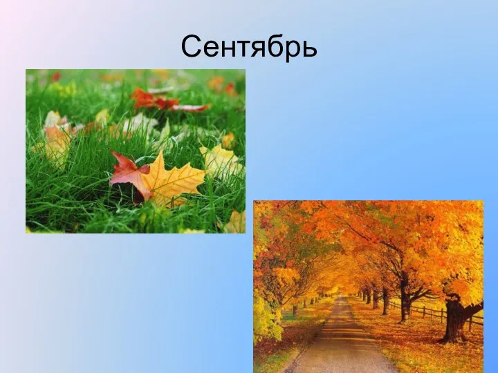 Сентябрь