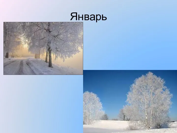 Январь