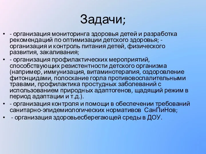 Задачи; - организация мониторинга здоровья детей и разработка рекомендаций по оптимизации детского