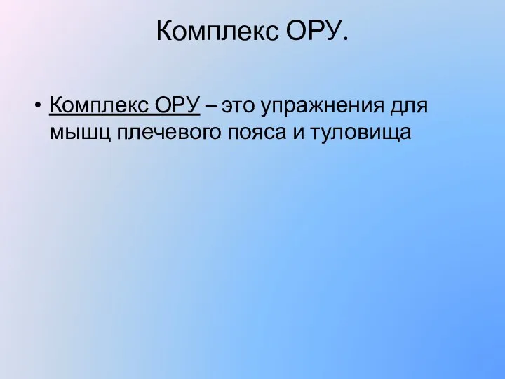 Комплекс ОРУ. Комплекс ОРУ – это упражнения для мышц плечевого пояса и туловища