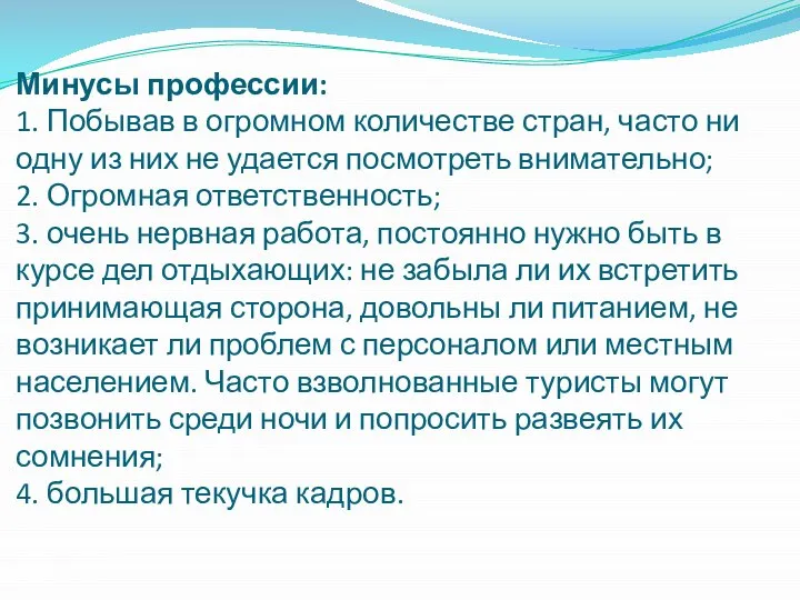 Минусы профессии: 1. Побывав в огромном количестве стран, часто ни одну из