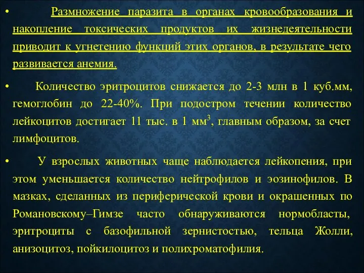 Размножение паразита в органах кровообразования и накопление токсических продуктов их жизнедеятельности приводит