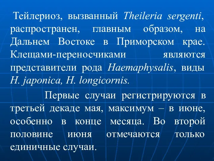 Тейлериоз, вызванный Theileria sergenti, распространен, главным образом, на Дальнем Востоке в Приморском