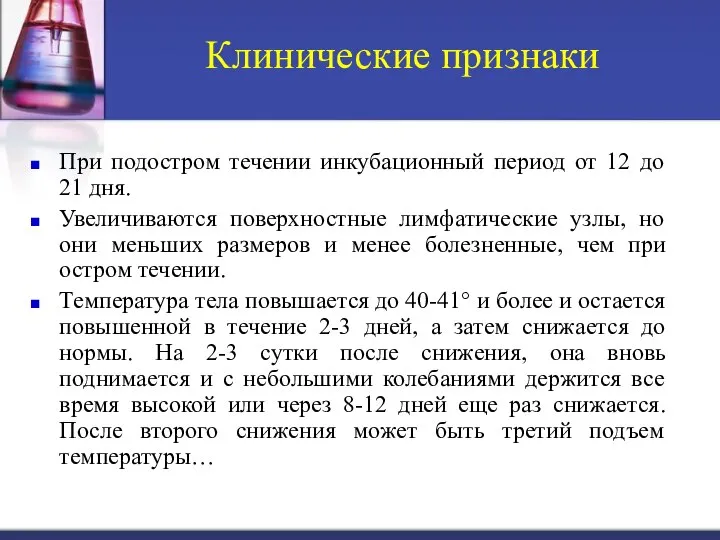 При подостром течении инкубационный период от 12 до 21 дня. Увеличиваются поверхностные