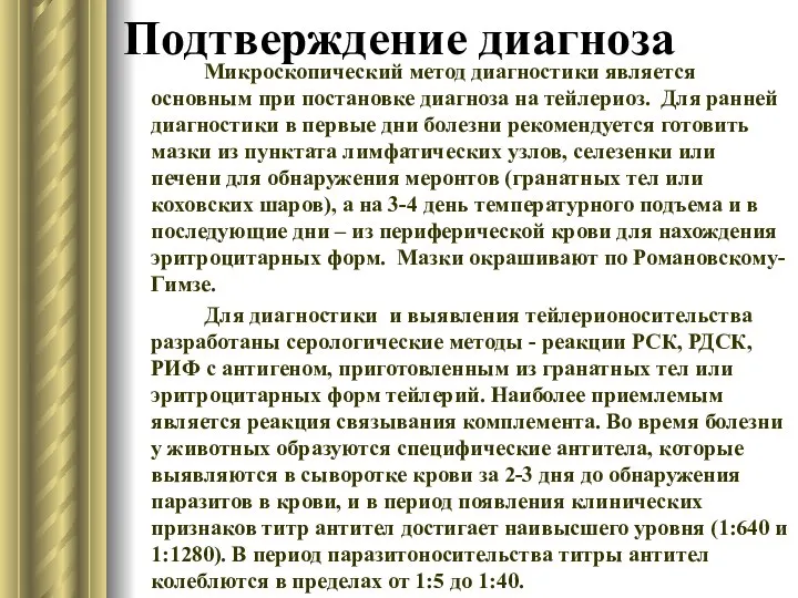 Подтверждение диагноза Микроскопический метод диагностики является основным при постановке диагноза на тейлериоз.