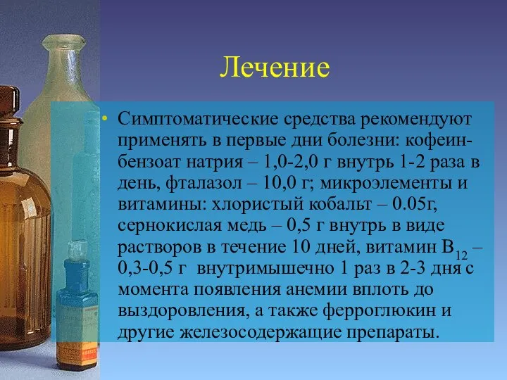 Лечение Симптоматические средства рекомендуют применять в первые дни болезни: кофеин-бензоат натрия –