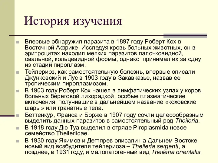 История изучения Впервые обнаружил паразита в 1897 году Роберт Кох в Восточной