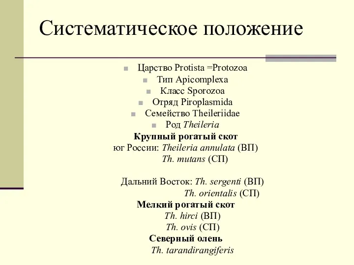 Систематическое положение Царство Protista =Protozoa Тип Apicomplexa Класс Sporozoa Отряд Piroplasmida Семейство