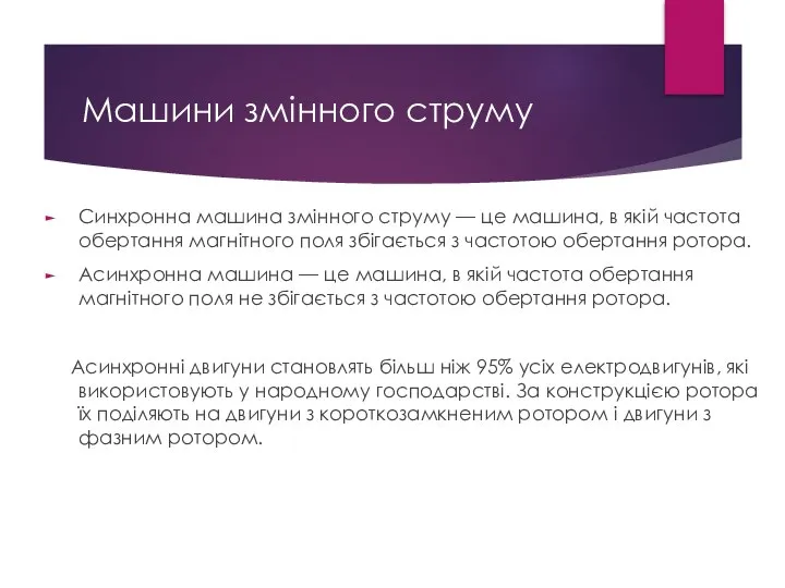 Машини змінного струму Синхронна машина змінного струму — це машина, в якій