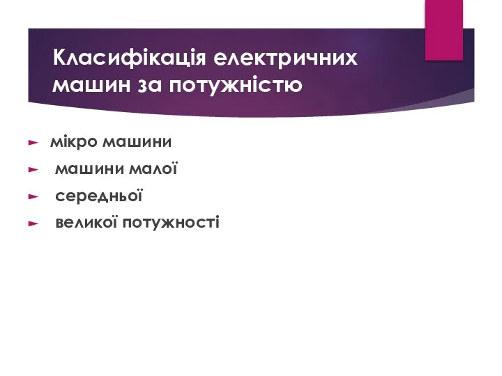 Класифікація електричних машин за потужністю мікро машини машини малої середньої великої потужності