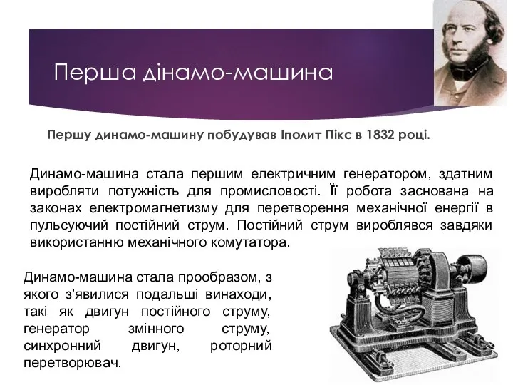 Перша дінамо-машина Першу динамо-машину побудував Іполит Пікс в 1832 році. Динамо-машина стала