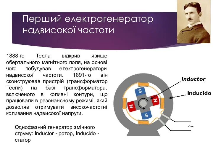 Перший електрогенератор надвисокої частоти 1888-го Тесла відкрив явище обертального магнітного поля, на