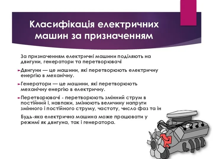 Класифікація електричних машин за призначенням За призначенням електричні машини поділяють на двигуни,