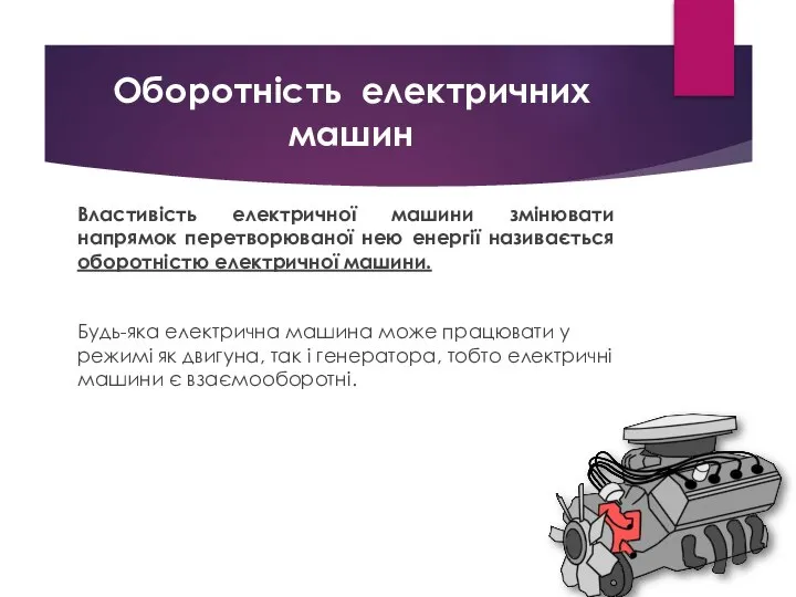 Оборотність електричних машин Властивість електричної машини змінювати напрямок перетворюваної нею енергії називається