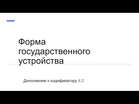 Форма государственного устройства Дополнение к кодификатору 4.2