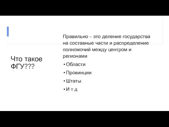 Что такое ФГУ??? Правильно – это деление государства на составные части и