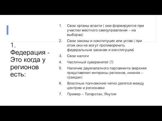 1. Федерация - Это когда у регионов есть: Свои органы власти (