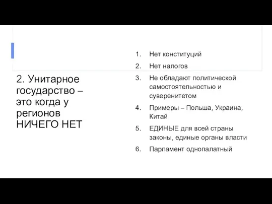 2. Унитарное государство – это когда у регионов НИЧЕГО НЕТ Нет конституций