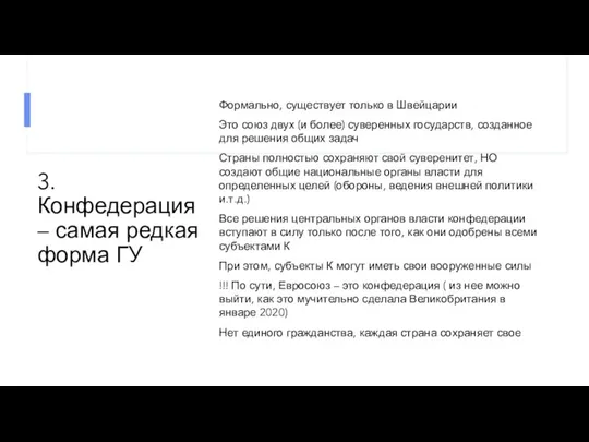 3. Конфедерация – самая редкая форма ГУ Формально, существует только в Швейцарии