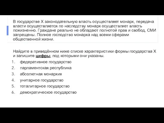 В государстве Х законодательную власть осуществляет монарх, передача власти осуществляется по наследству