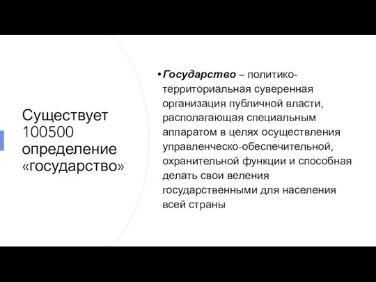 Существует 100500 определение «государство» Государство – политико-территориальная суверенная организация публичной власти, располагающая