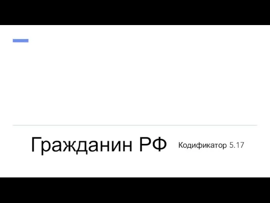 Гражданин РФ Кодификатор 5.17