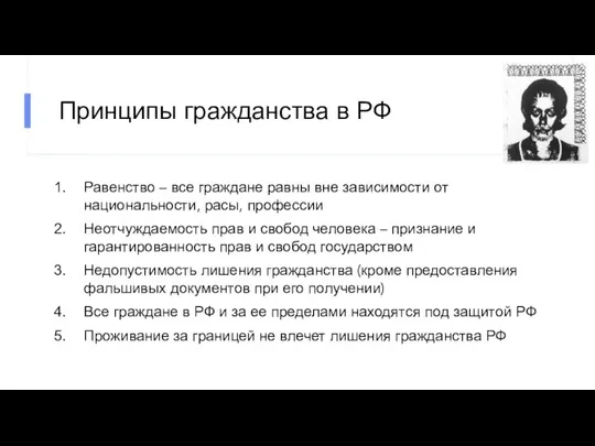 Принципы гражданства в РФ Равенство – все граждане равны вне зависимости от